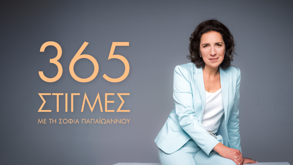 ΗΛΕΚΤΡΟΝΙΚΟ-ΕΓΚΛΗΜΑ-ΣΕΞΟΥΑΛΙΚΟΙ-ΕΚΒΙΑΣΜΟΙ-ΦΩΤΗΣ-ΓΡΟΝΤΑΣ-ΣΟΦΙΑ-ΠΑΠΑΙΩΑΝΟΥ-365-ΣΤΙΓΜΕΣ