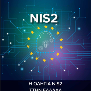 Η ΟΔΗΓΙΑ NIS2 ΣΤΗΝ ΕΛΛΑΔΑ