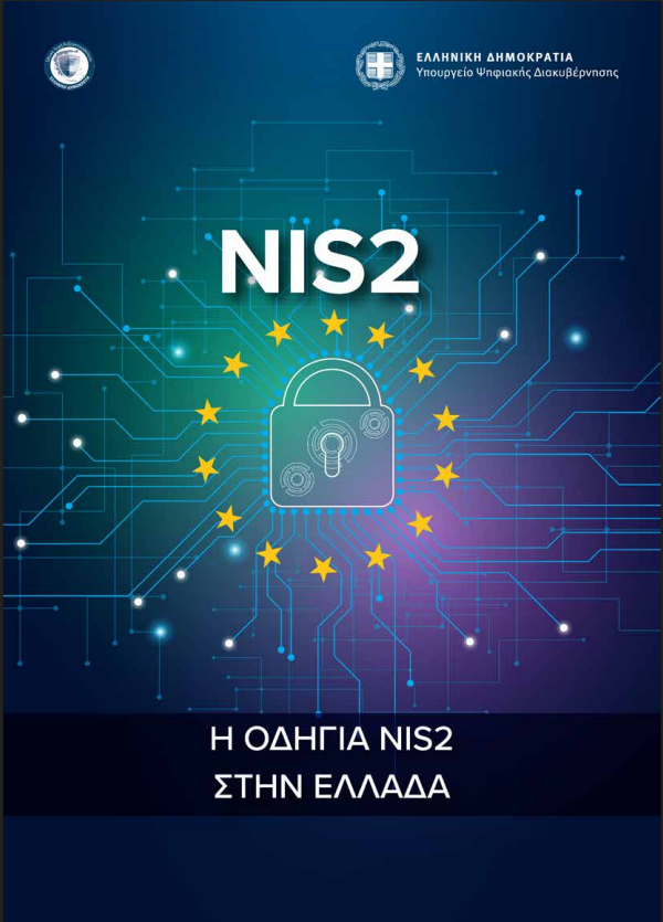 Η ΟΔΗΓΙΑ NIS2 ΣΤΗΝ ΕΛΛΑΔΑ