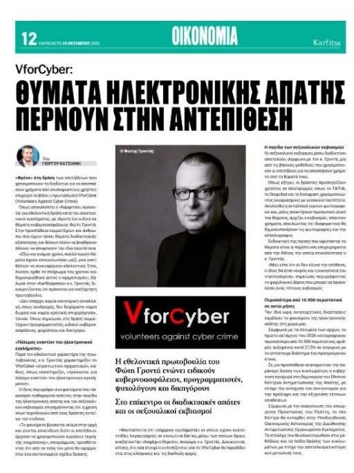 ΦΩΤΗΣ-ΓΡΟΝΤΑΣ-ΗΛΕΚΤΡΟΝΙΚΟ-ΕΓΚΛΗΜΑ-VFORCYBER